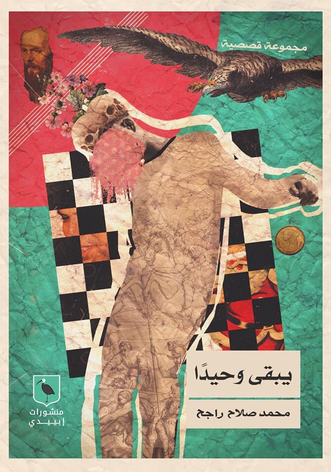 يبقي وحيدًا